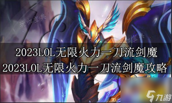 手游劍魔游戲思路攻略(劍魔怎么玩?)下載