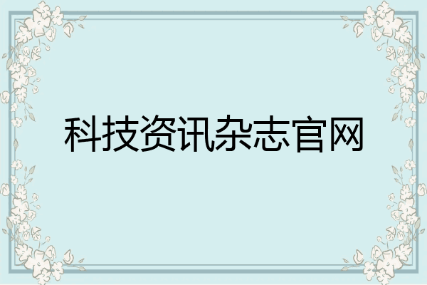 科技資訊的雜志(科技資訊雜志社官網(wǎng))下載